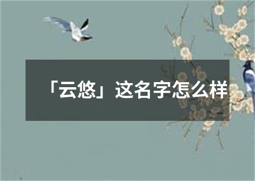 「云悠」这名字怎么样