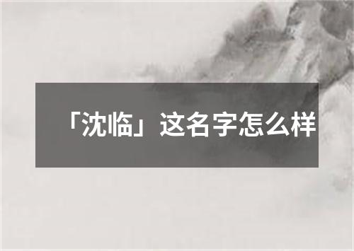 「沈临」这名字怎么样