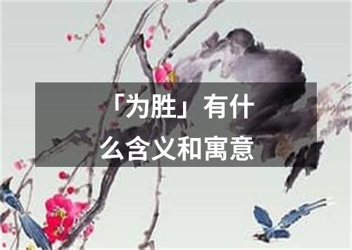 「为胜」有什么含义和寓意