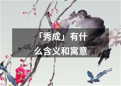 「秀成」有什么含义和寓意