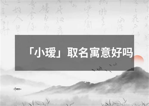 「小瑷」取名寓意好吗