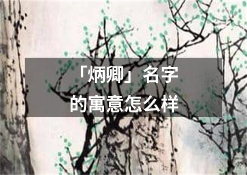 「炳卿」名字的寓意怎么样