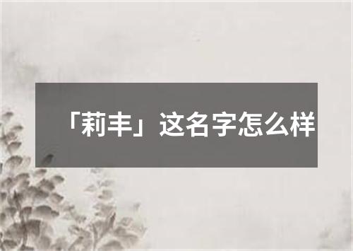 「莉丰」这名字怎么样