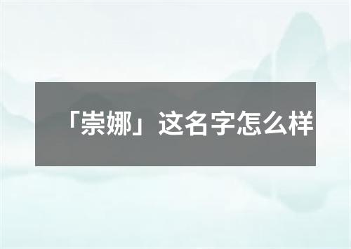 「崇娜」这名字怎么样