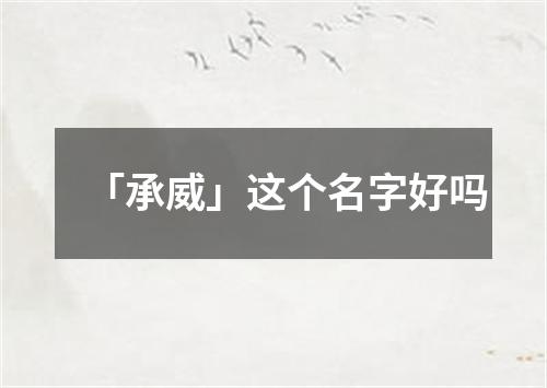 「承威」这个名字好吗