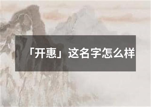 「开惠」这名字怎么样