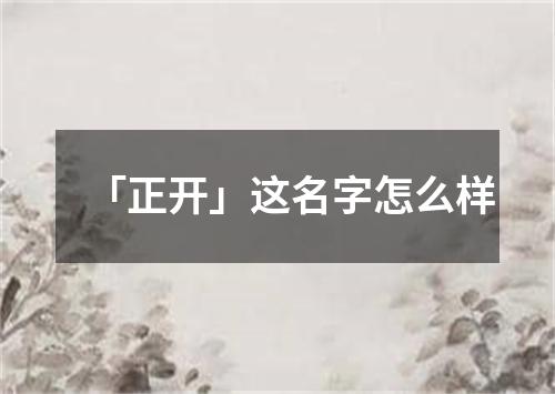 「正开」这名字怎么样