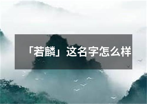 「若麟」这名字怎么样