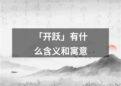 「开跃」有什么含义和寓意