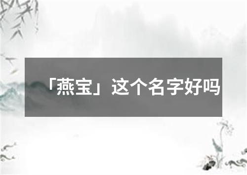 「燕宝」这个名字好吗