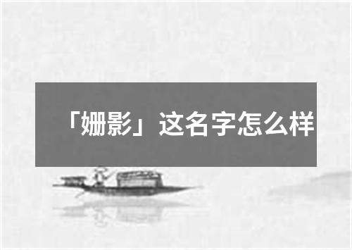 「姗影」这名字怎么样