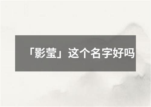 「影莹」这个名字好吗