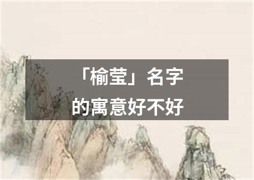 「榆莹」名字的寓意好不好