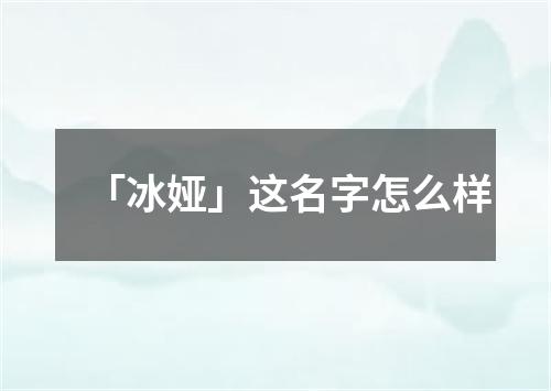 「冰娅」这名字怎么样