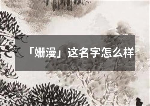 「姗漫」这名字怎么样