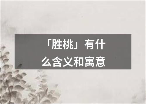 「胜桃」有什么含义和寓意