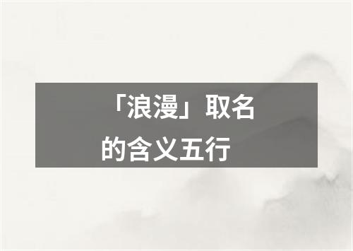 「浪漫」取名的含义五行