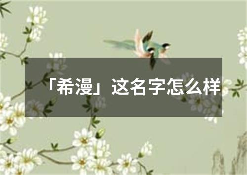 「希漫」这名字怎么样