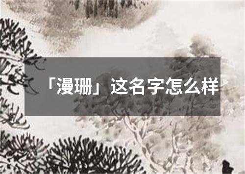 「漫珊」这名字怎么样