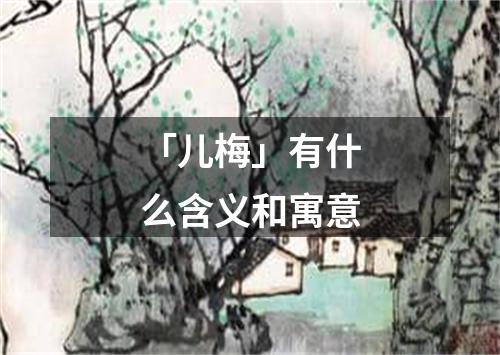 「儿梅」有什么含义和寓意