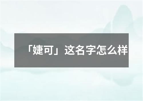 「婕可」这名字怎么样