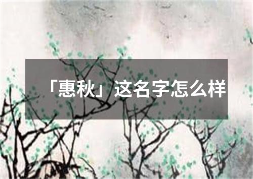 「惠秋」这名字怎么样