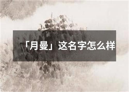 「月曼」这名字怎么样