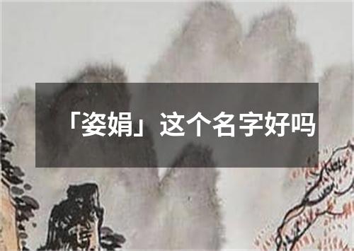 「姿娟」这个名字好吗