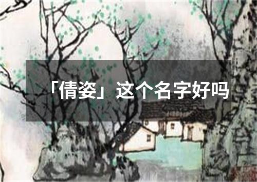 「倩姿」这个名字好吗