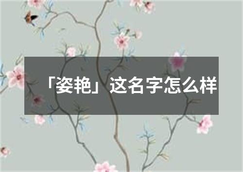 「姿艳」这名字怎么样