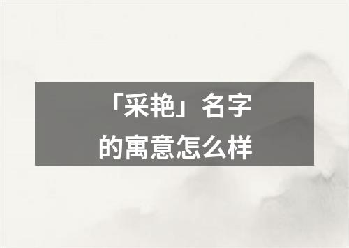 「采艳」名字的寓意怎么样