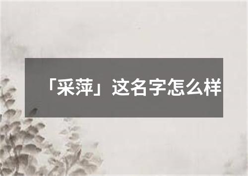 「采萍」这名字怎么样