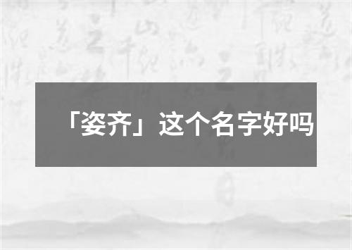 「姿齐」这个名字好吗