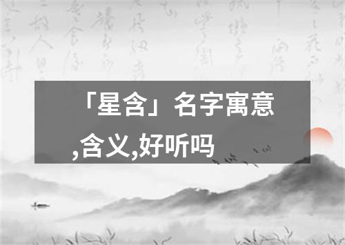 「星含」名字寓意,含义,好听吗