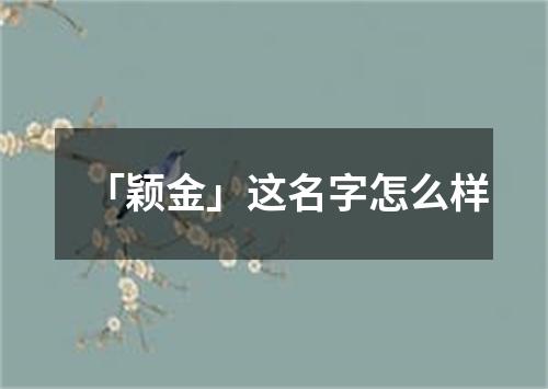 「颖金」这名字怎么样