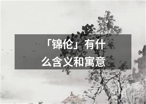 「锦伦」有什么含义和寓意