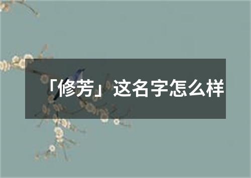 「修芳」这名字怎么样