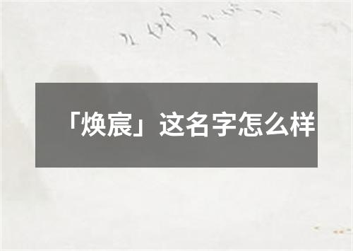 「焕宸」这名字怎么样