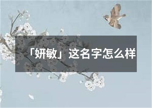 「妍敏」这名字怎么样