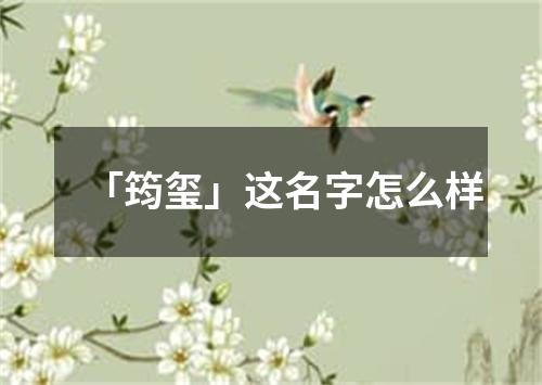 「筠玺」这名字怎么样