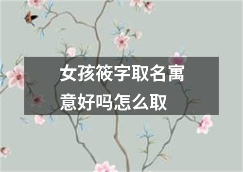 女孩筱字取名寓意好吗怎么取