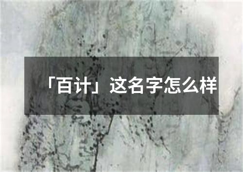 「百计」这名字怎么样