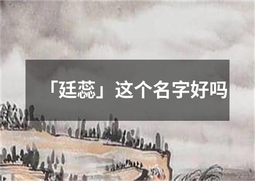 「廷蕊」这个名字好吗