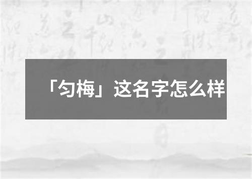 「匀梅」这名字怎么样