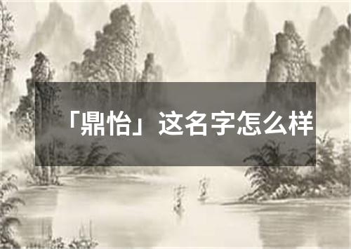 「鼎怡」这名字怎么样