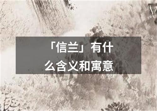 「信兰」有什么含义和寓意