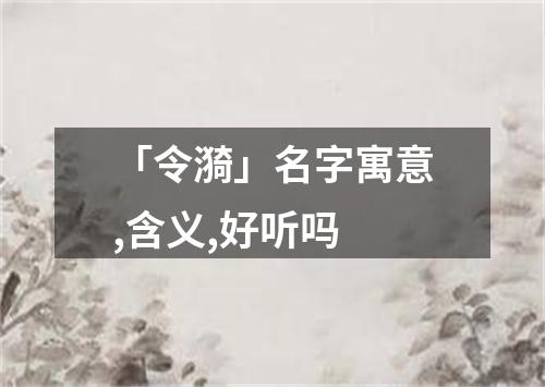 「令漪」名字寓意,含义,好听吗