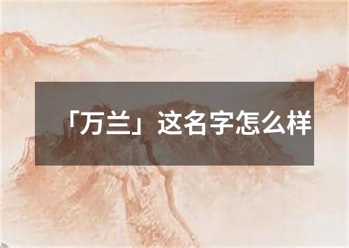 「万兰」这名字怎么样