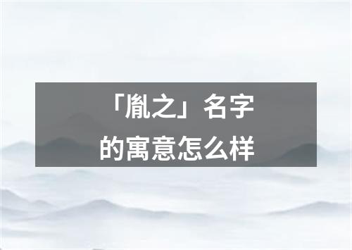 「胤之」名字的寓意怎么样