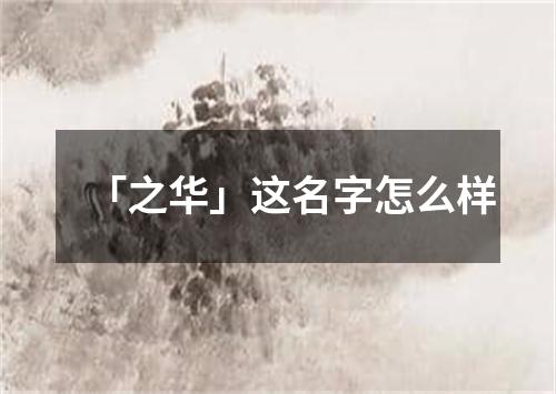 「之华」这名字怎么样